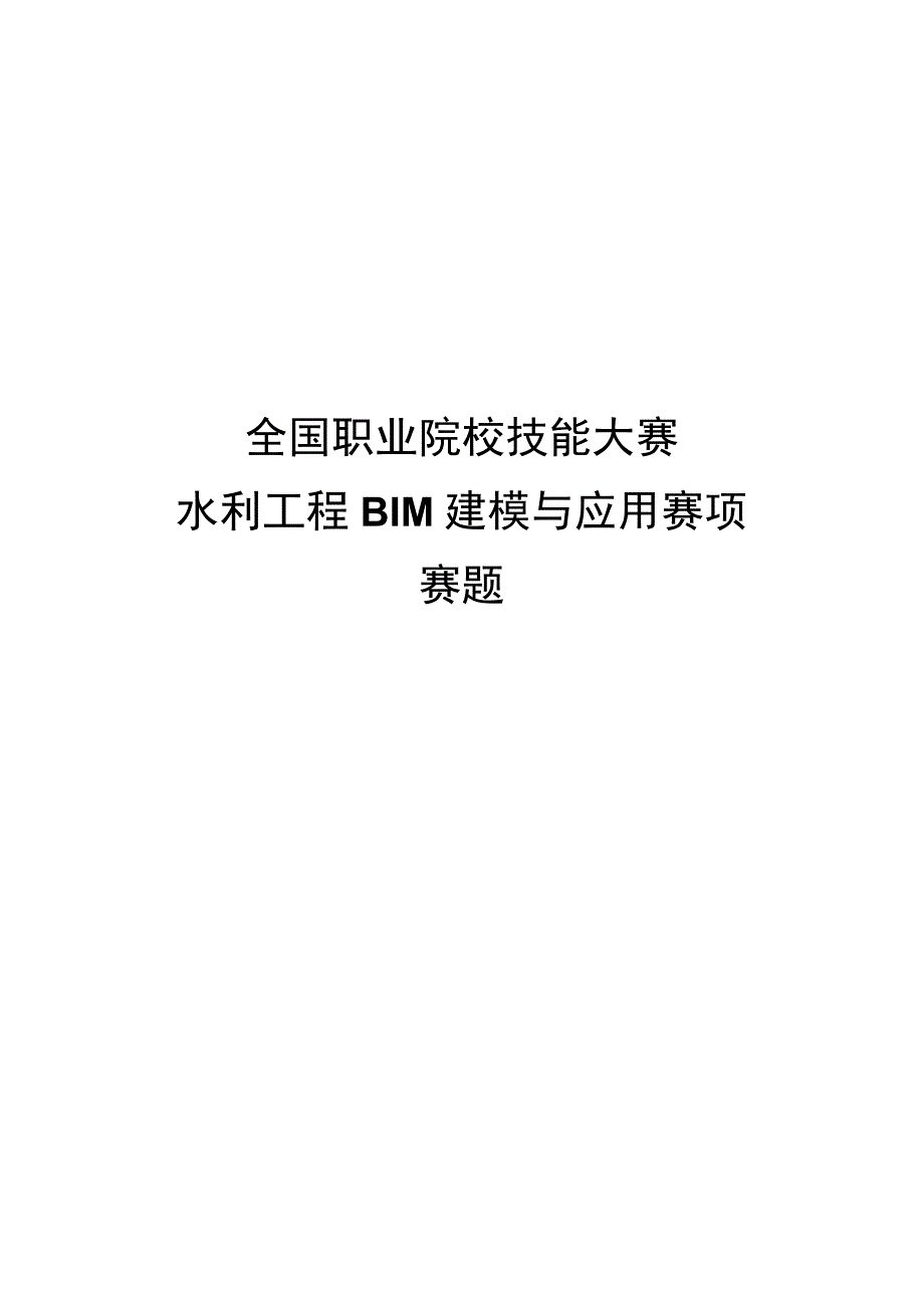 GZ012 水利工程BIM建模与应用赛题第1套公开2023年全国职业院校技能大赛赛项试题.docx_第1页