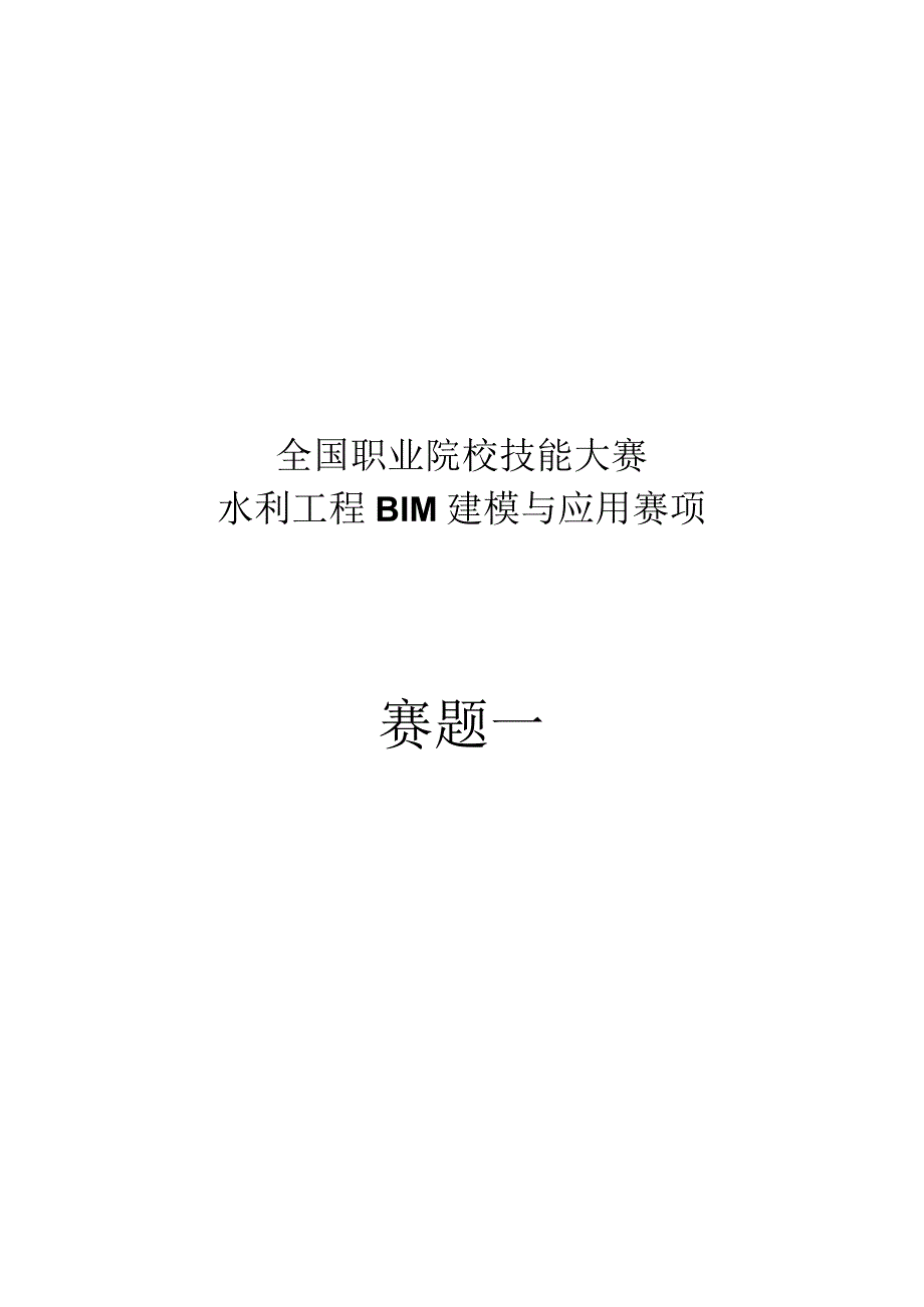 GZ012 水利工程BIM建模与应用赛题第1套公开2023年全国职业院校技能大赛赛项试题.docx_第2页