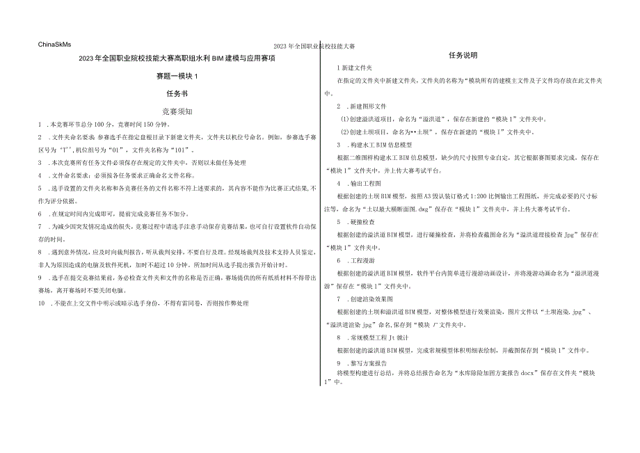 GZ012 水利工程BIM建模与应用赛题第1套公开2023年全国职业院校技能大赛赛项试题.docx_第3页