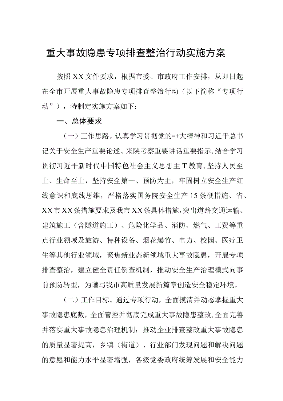 2023重大事故隐患专项排查整治行动实施方案五篇精选供参考.docx_第1页