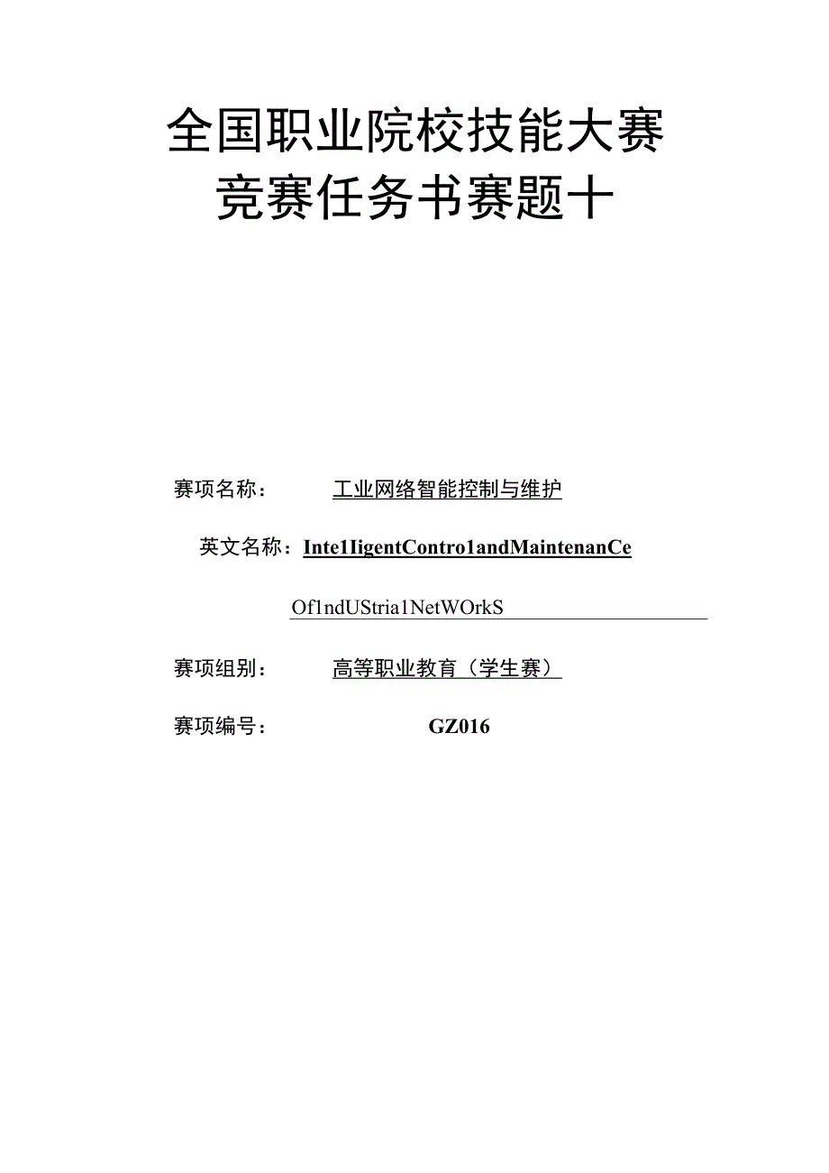 GZ016 工业网络智能控制与维护赛项学生赛赛题第10套2023年全国职业院校技能大赛赛项试题.docx_第1页