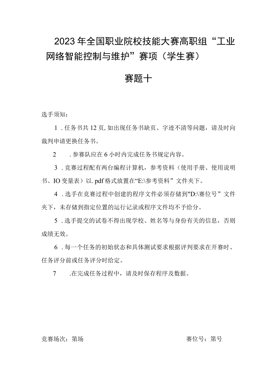 GZ016 工业网络智能控制与维护赛项学生赛赛题第10套2023年全国职业院校技能大赛赛项试题.docx_第2页