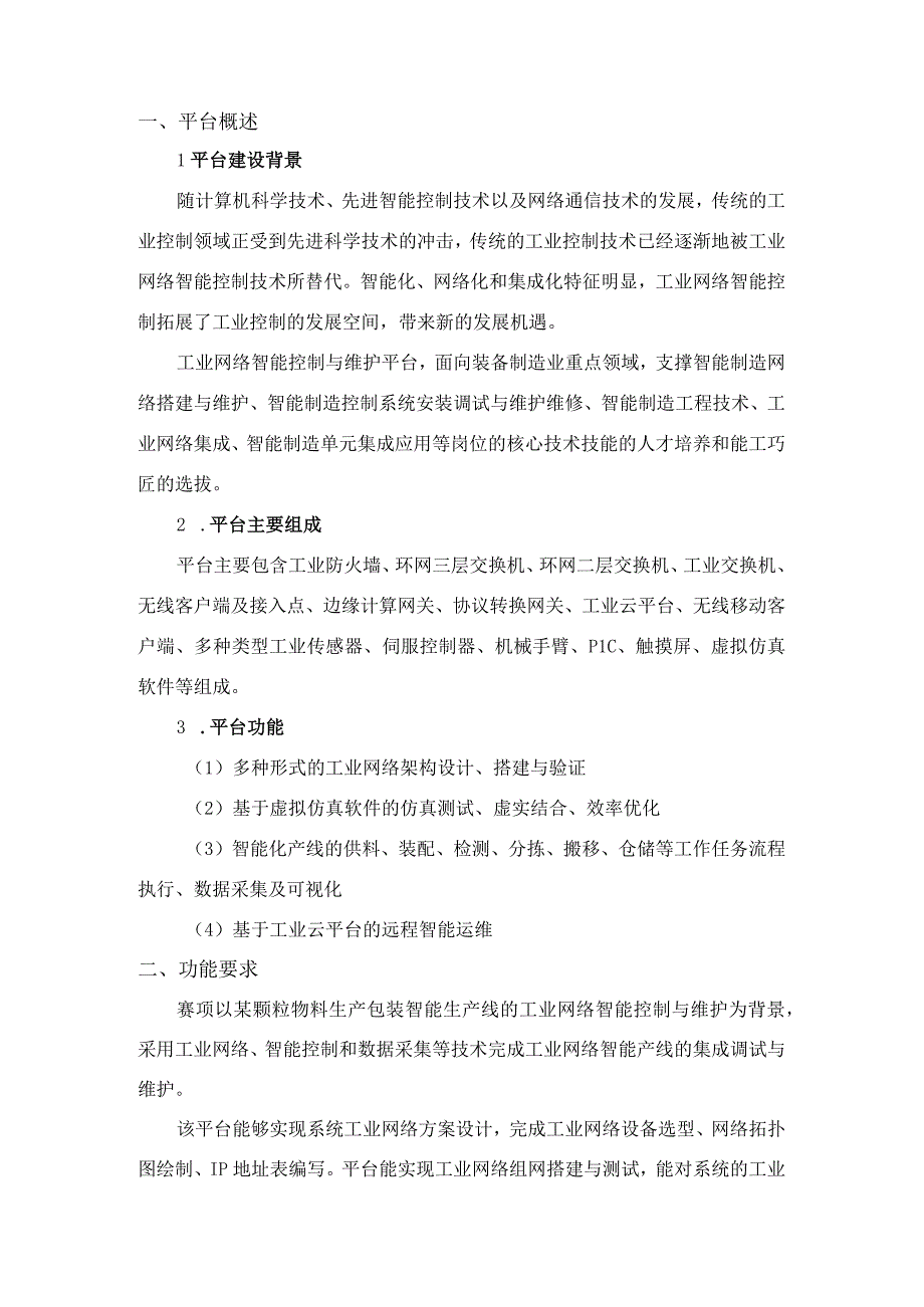 GZ016 工业网络智能控制与维护赛项学生赛赛题第10套2023年全国职业院校技能大赛赛项试题.docx_第3页