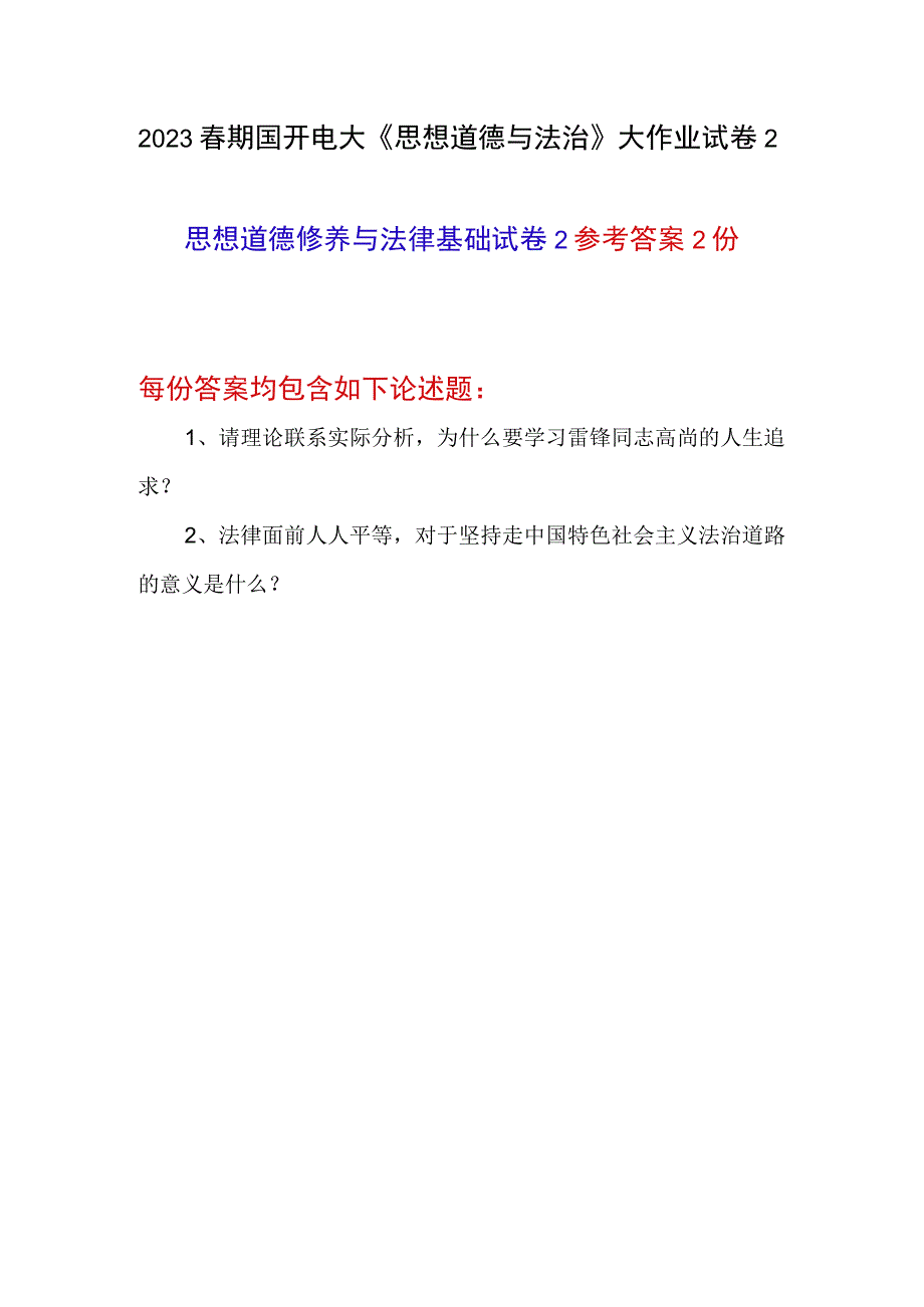 2023年春学期国开电大《思想道德与法治》思想道德修养与法律基础大作业试卷2答案两份.docx_第1页