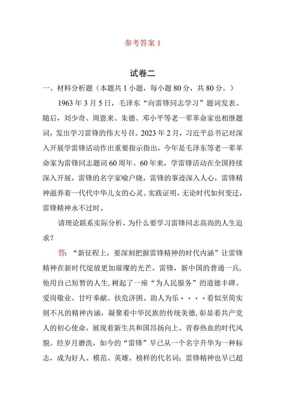 2023年春学期国开电大《思想道德与法治》思想道德修养与法律基础大作业试卷2答案两份.docx_第2页