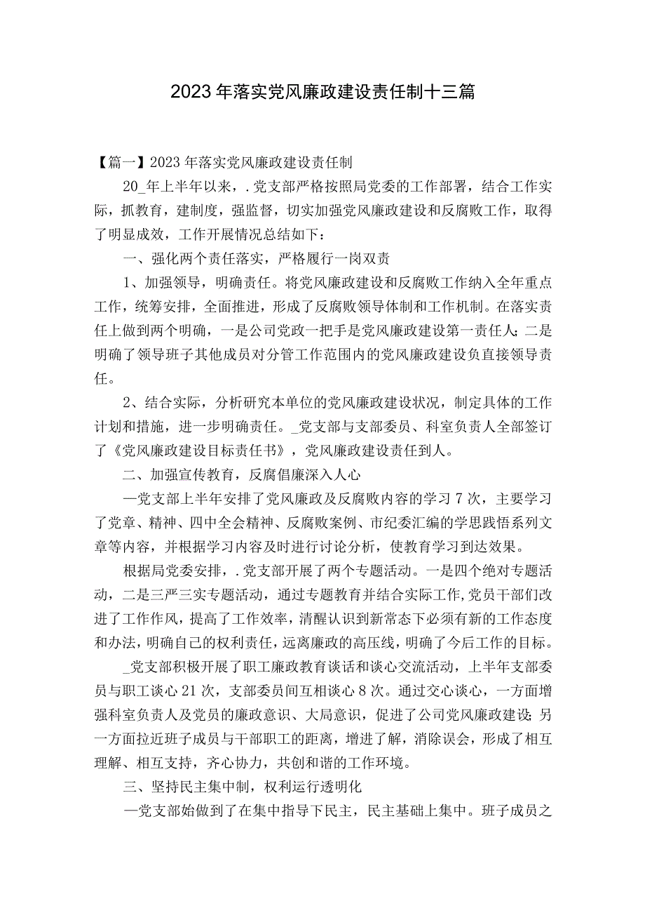 2023年落实党风廉政建设责任制十三篇.docx_第1页