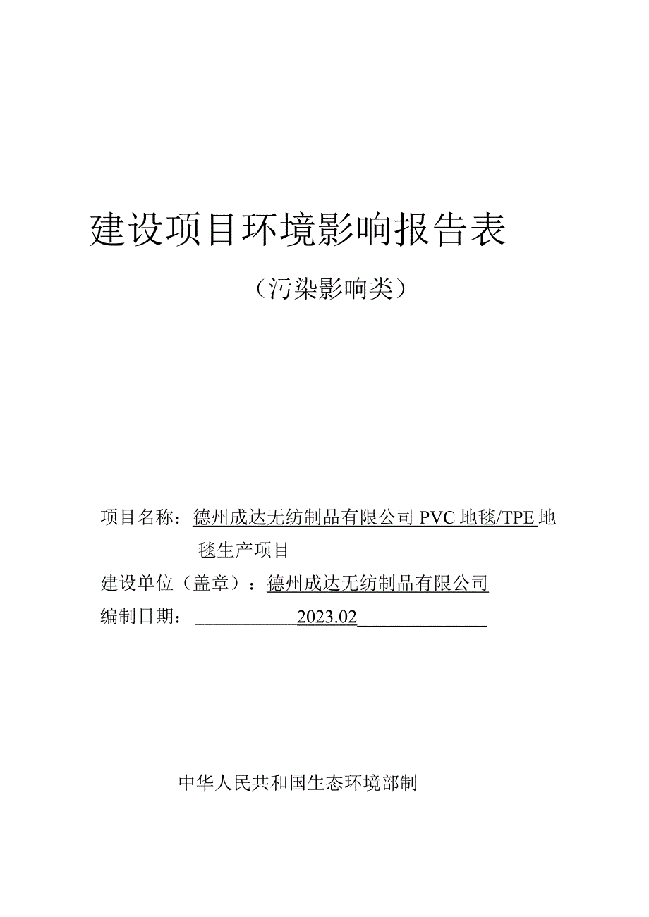 PVC地毯_TPE地毯生产项目 环评报告表.docx_第1页