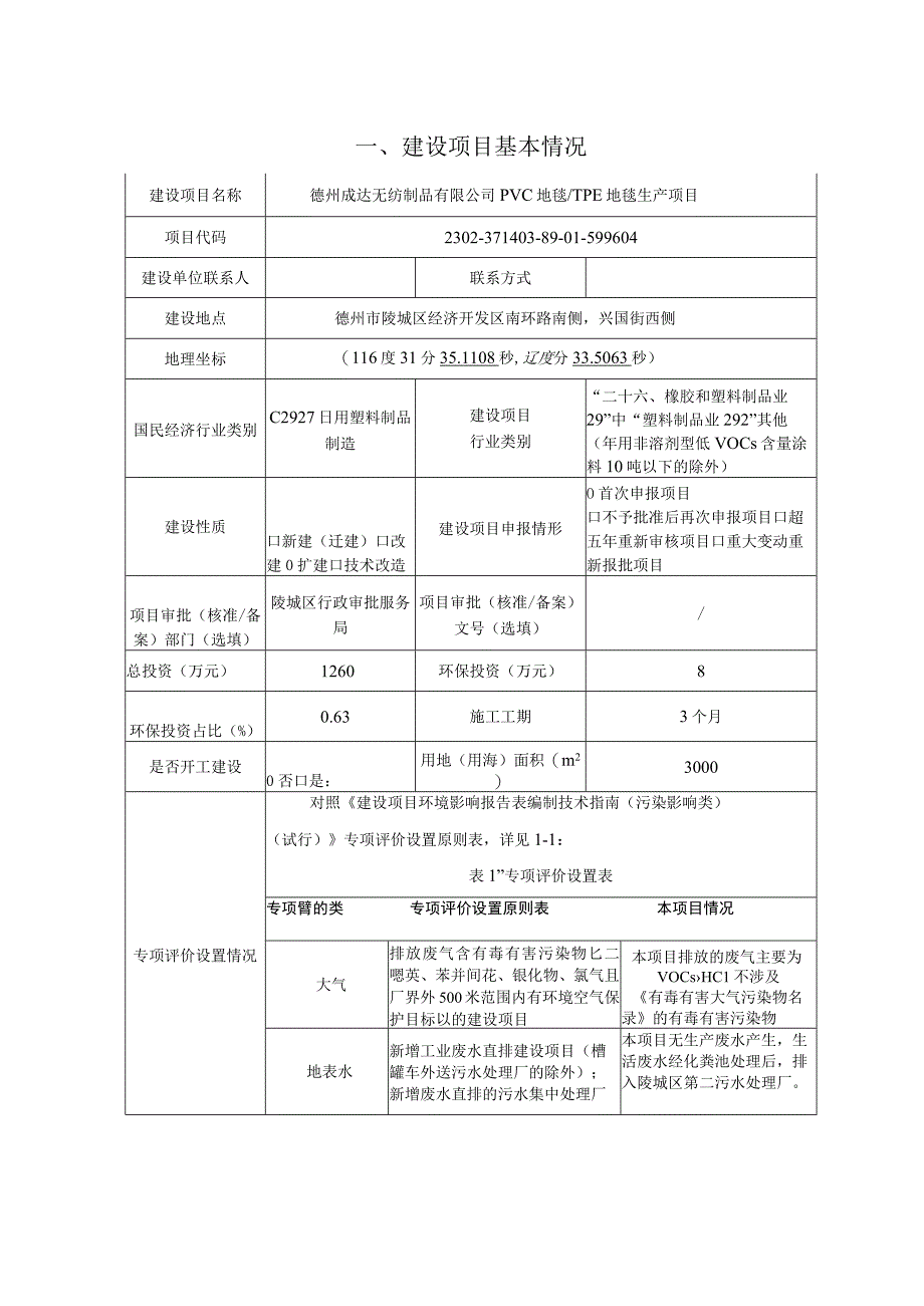 PVC地毯_TPE地毯生产项目 环评报告表.docx_第2页