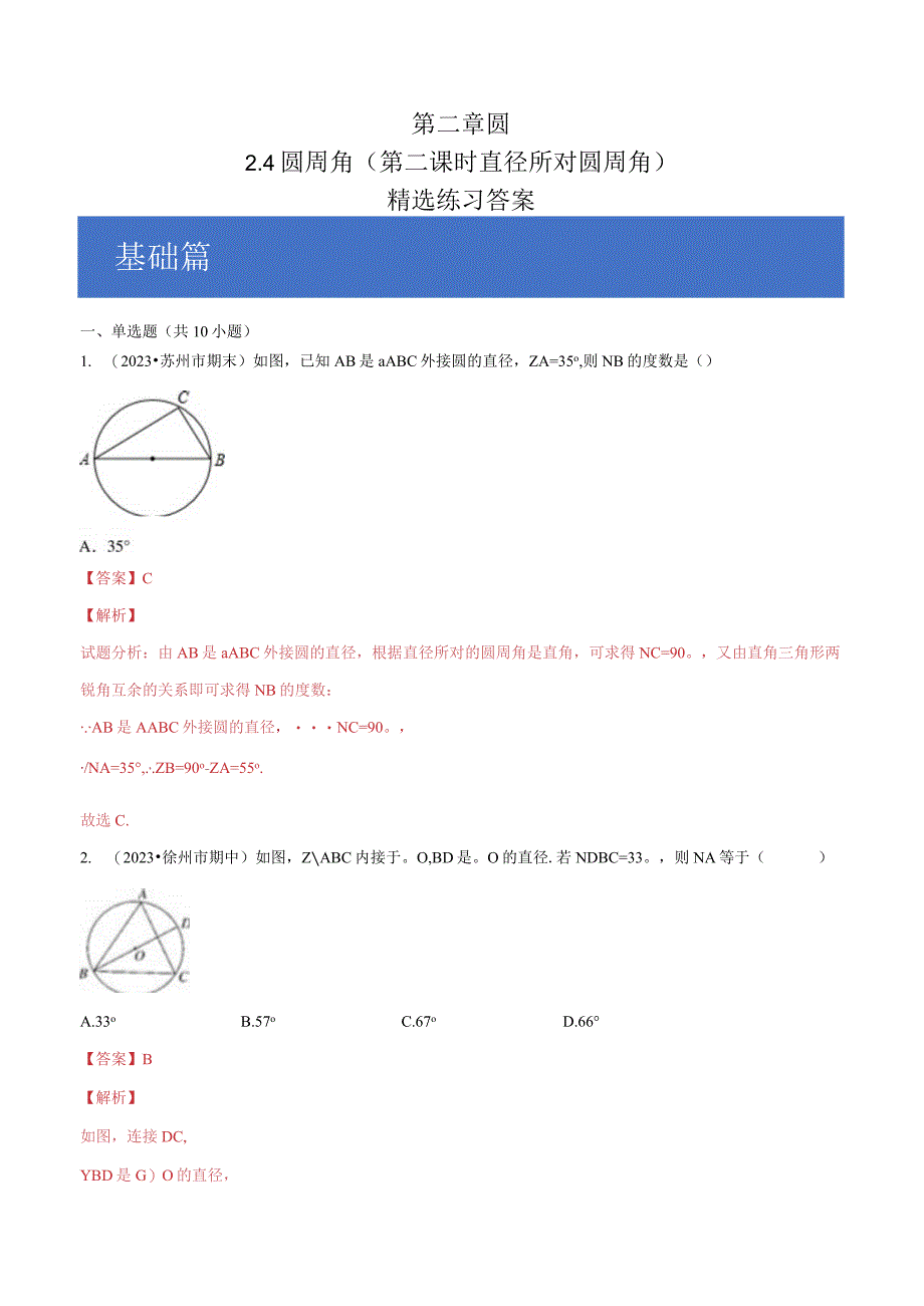 24 圆周角第二课时 直径所对圆周角练习解析版.docx_第1页