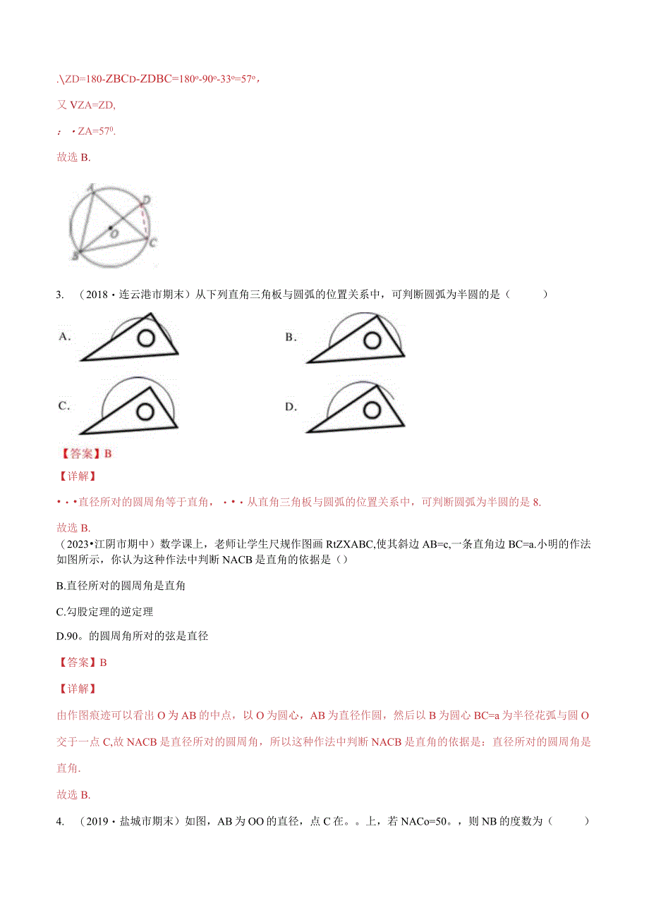 24 圆周角第二课时 直径所对圆周角练习解析版.docx_第3页