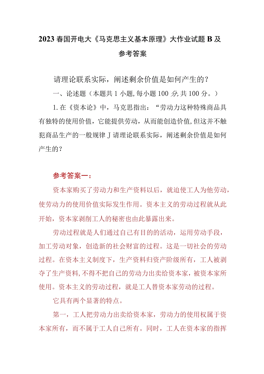 3份请理论联系实际阐述剩余价值是如何产生的2023春大作业参考答案.docx_第1页