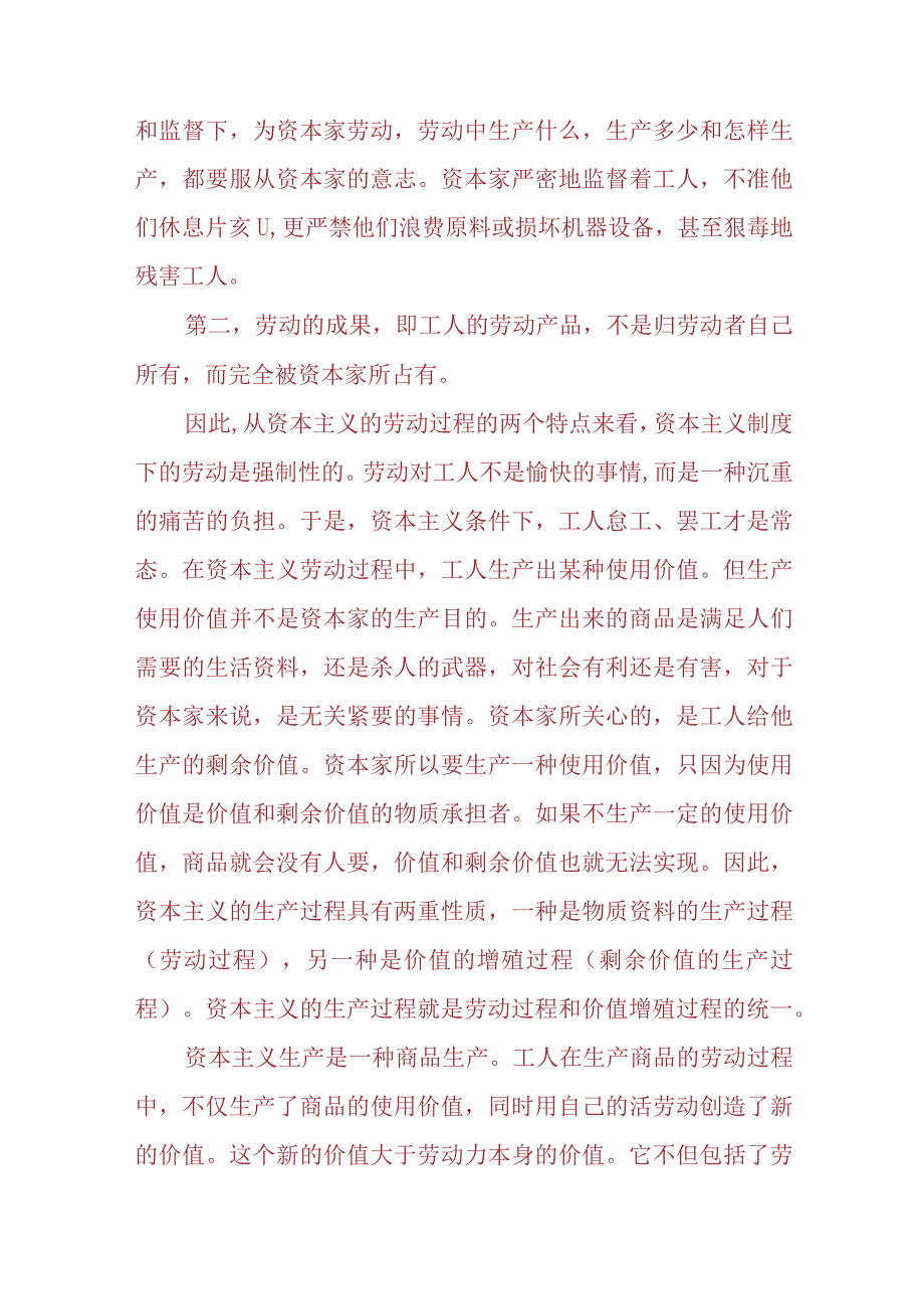 3份请理论联系实际阐述剩余价值是如何产生的2023春大作业参考答案.docx_第2页