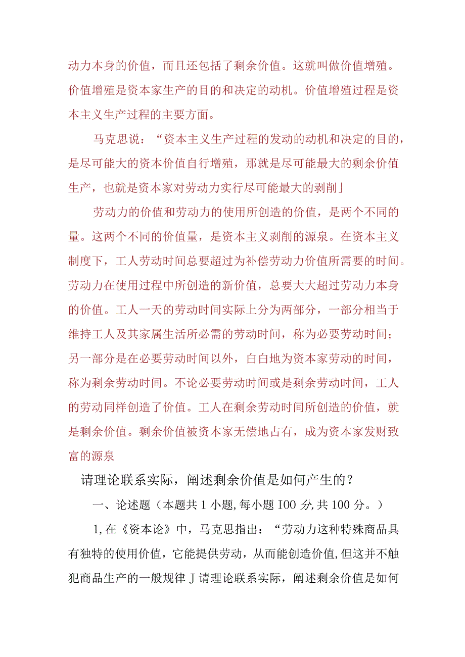 3份请理论联系实际阐述剩余价值是如何产生的2023春大作业参考答案.docx_第3页