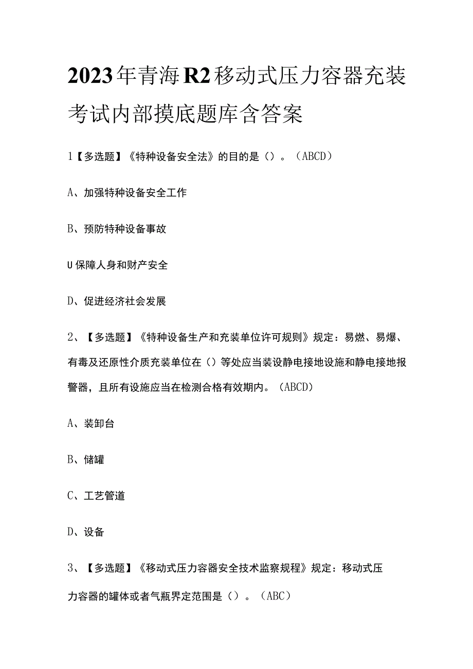 2023年青海R2移动式压力容器充装考试内部摸底题库含答案.docx_第1页