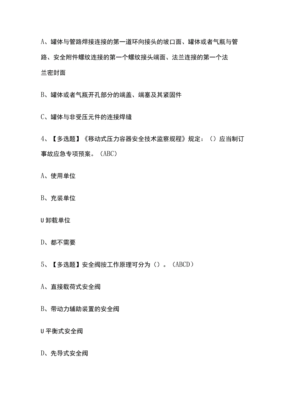 2023年青海R2移动式压力容器充装考试内部摸底题库含答案.docx_第2页