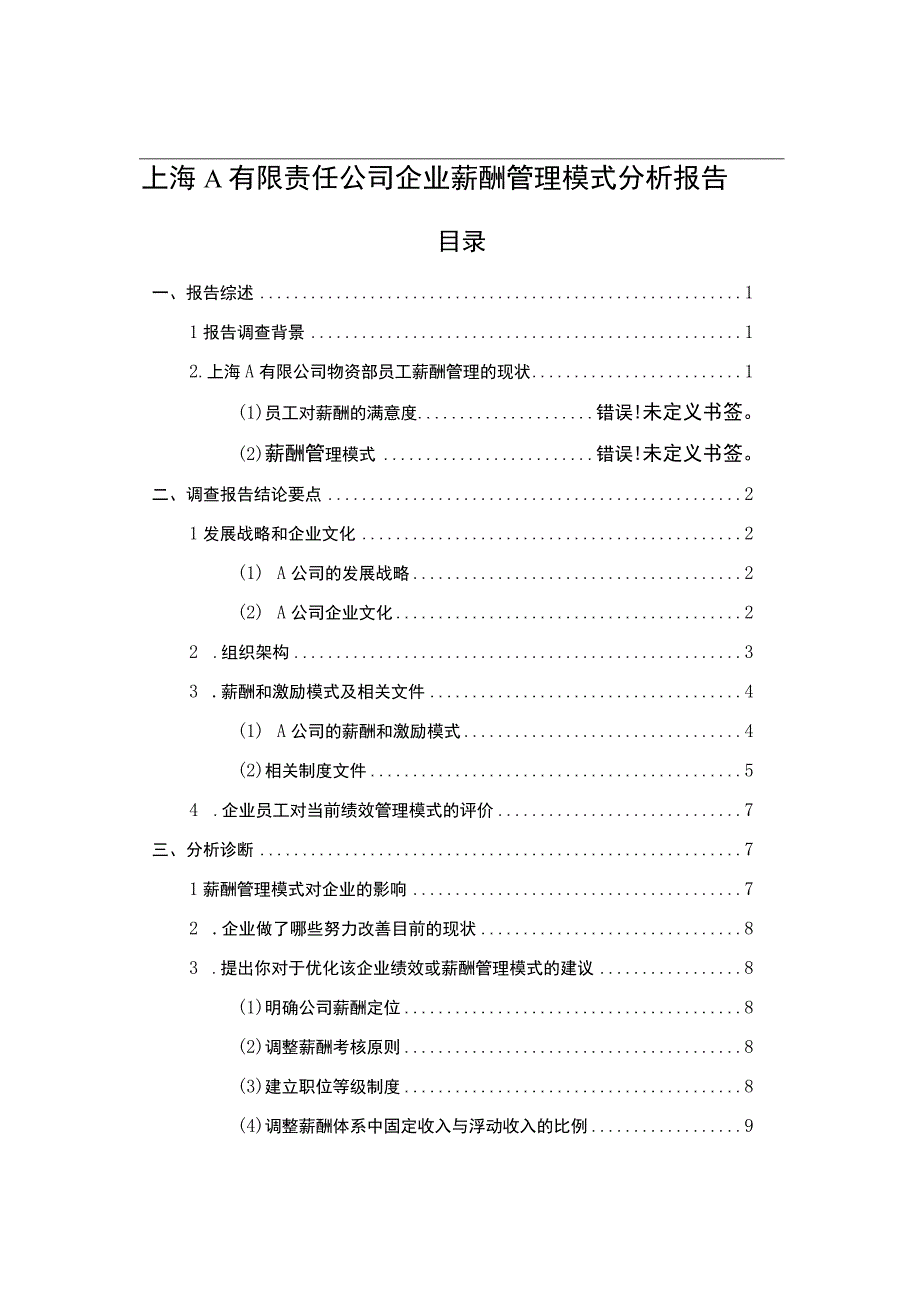 A公司企业薪酬管理研究论文.docx_第1页