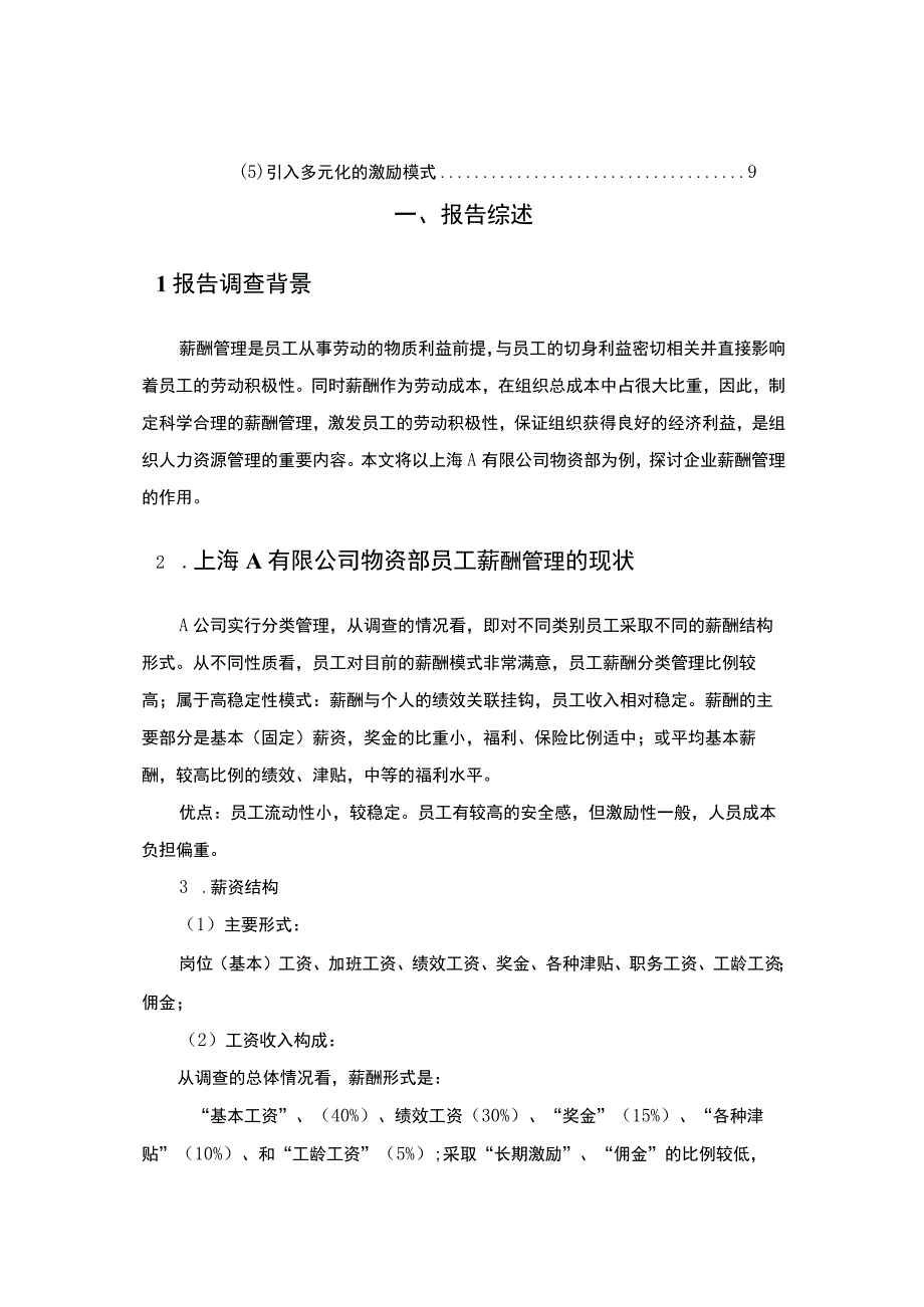 A公司企业薪酬管理研究论文.docx_第2页