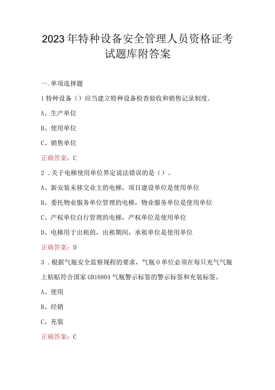 2023年特种设备安全管理人员资格证考试题库附答案.docx_第1页