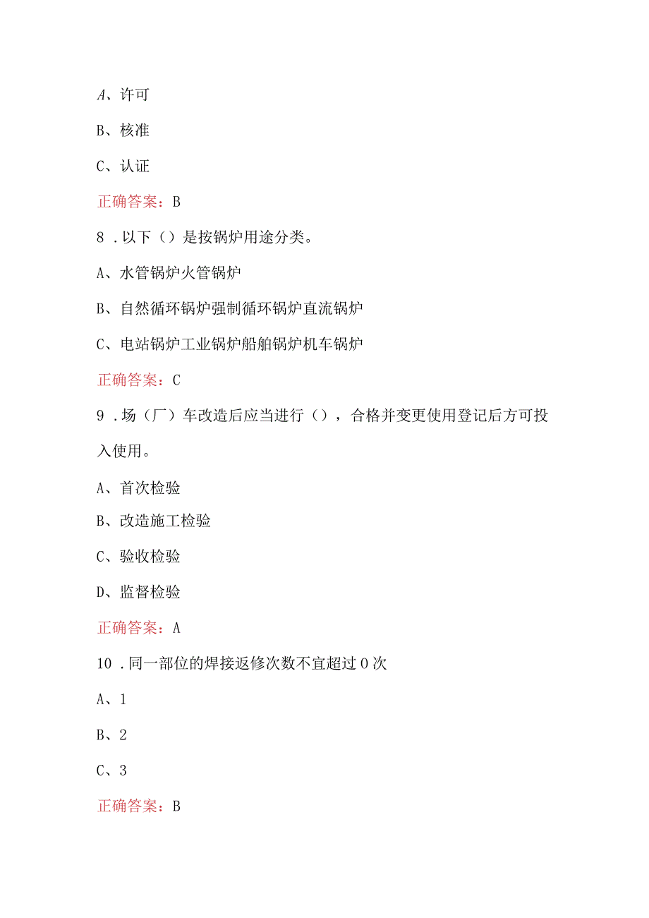 2023年特种设备安全管理人员资格证考试题库附答案.docx_第3页