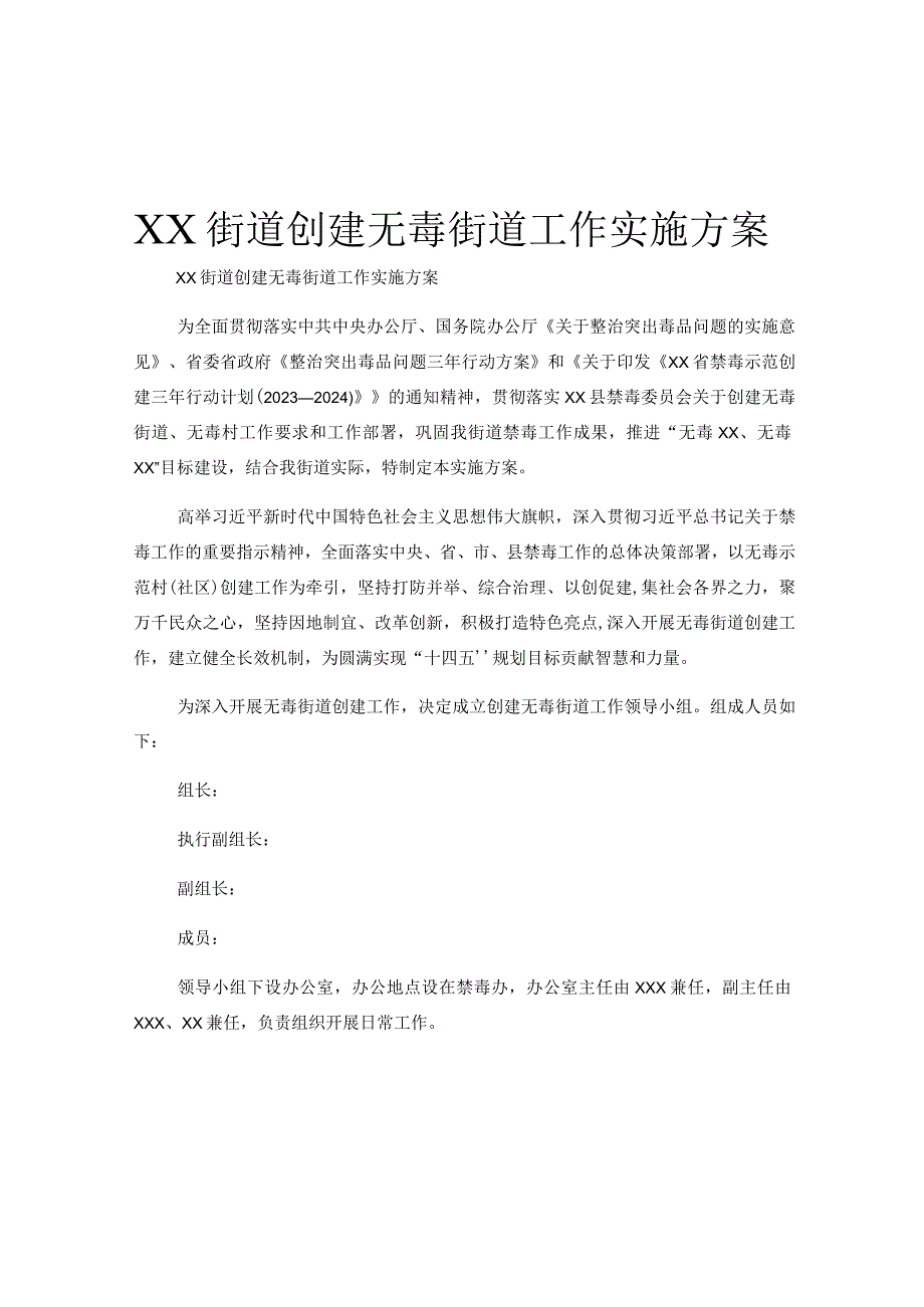 XX街道创建无毒街道工作实施方案.docx_第1页