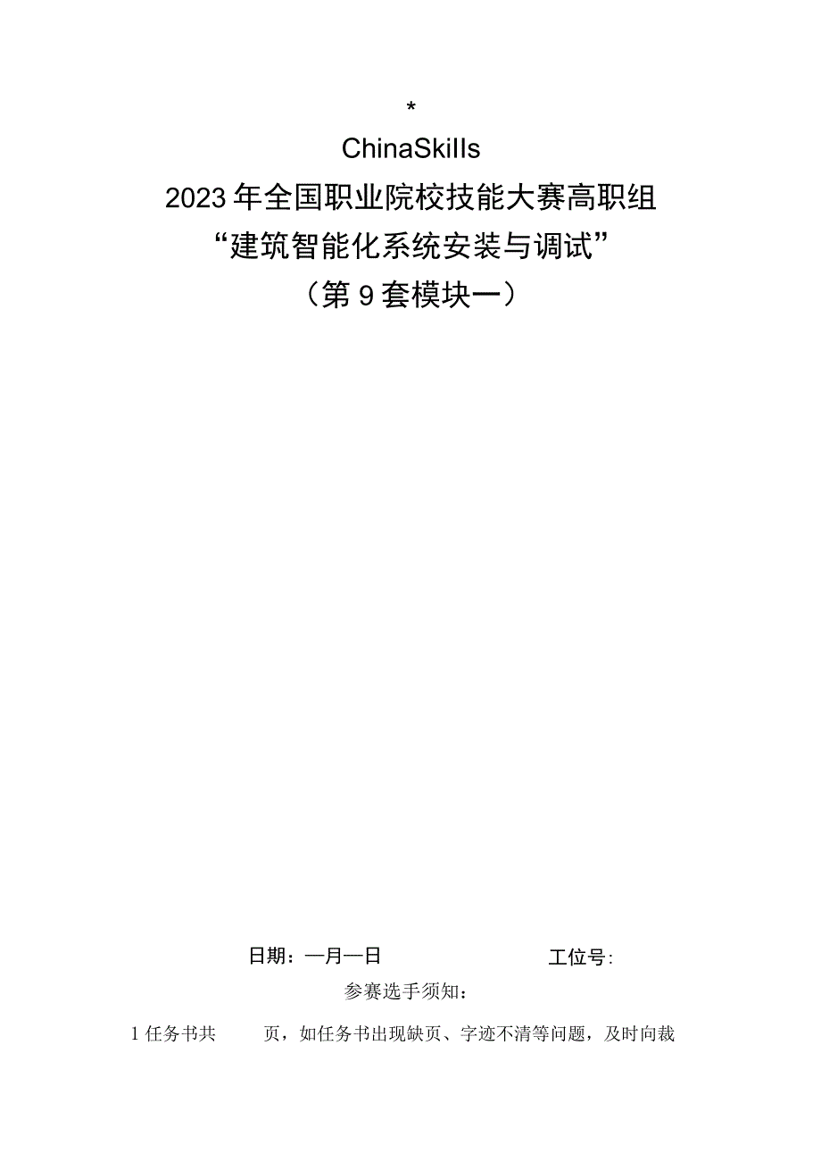 GZ010 建筑智能化系统安装与调试模块1赛题第9套2023年全国职业院校技能大赛赛项试题.docx_第1页