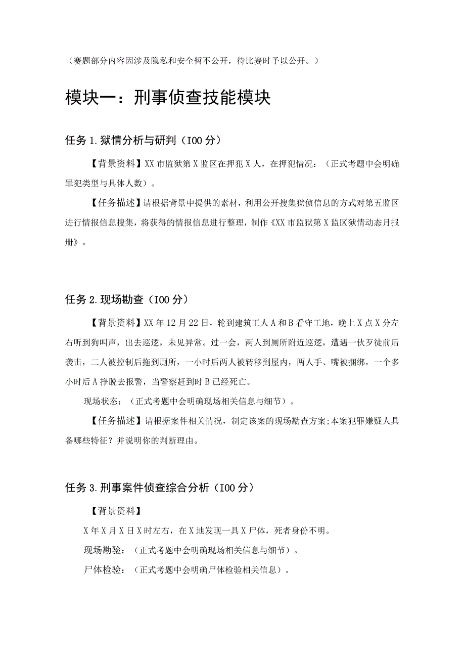 GZ087司法技术赛题第1套2023年全国职业院校技能大赛比赛试题.docx_第1页