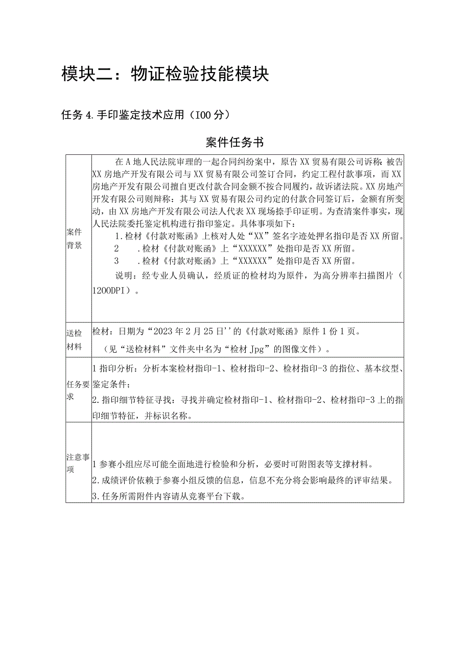 GZ087司法技术赛题第1套2023年全国职业院校技能大赛比赛试题.docx_第3页