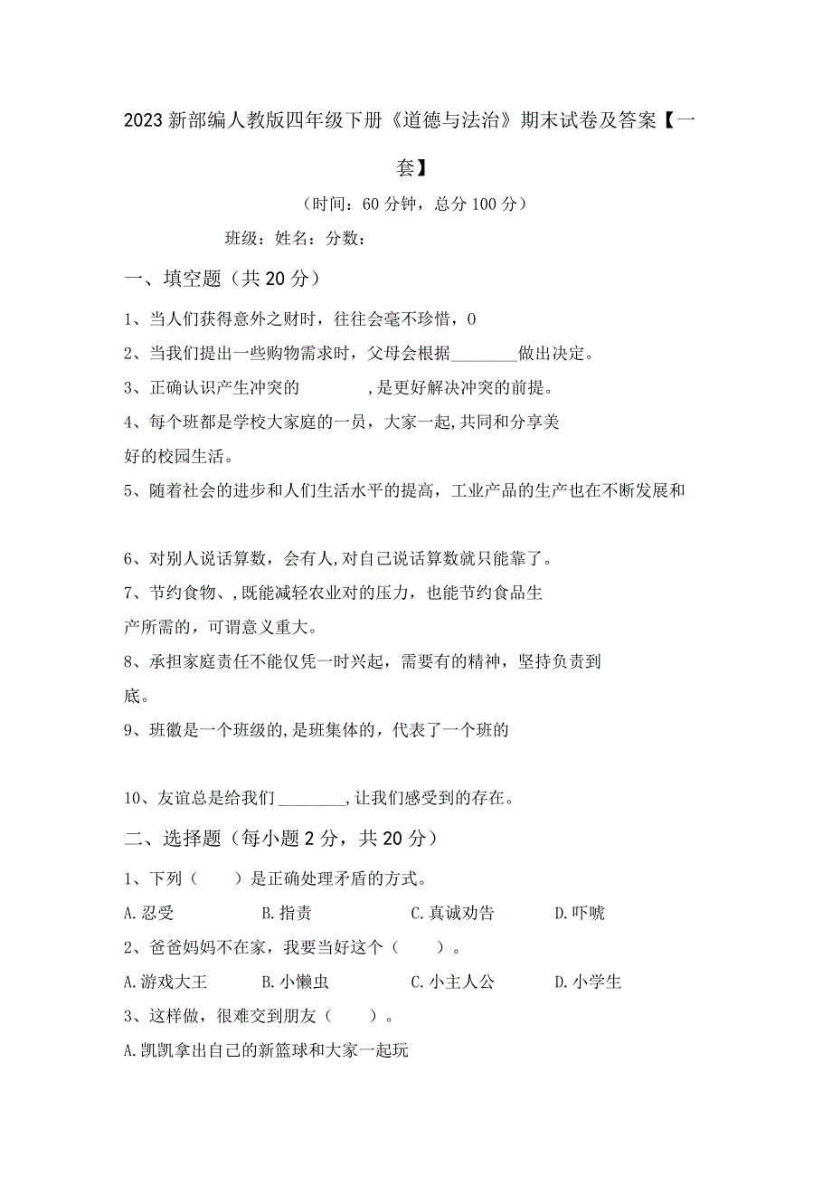 2023新部编人教版四年级下册《道德与法治》期末试卷及答案一套.docx_第1页