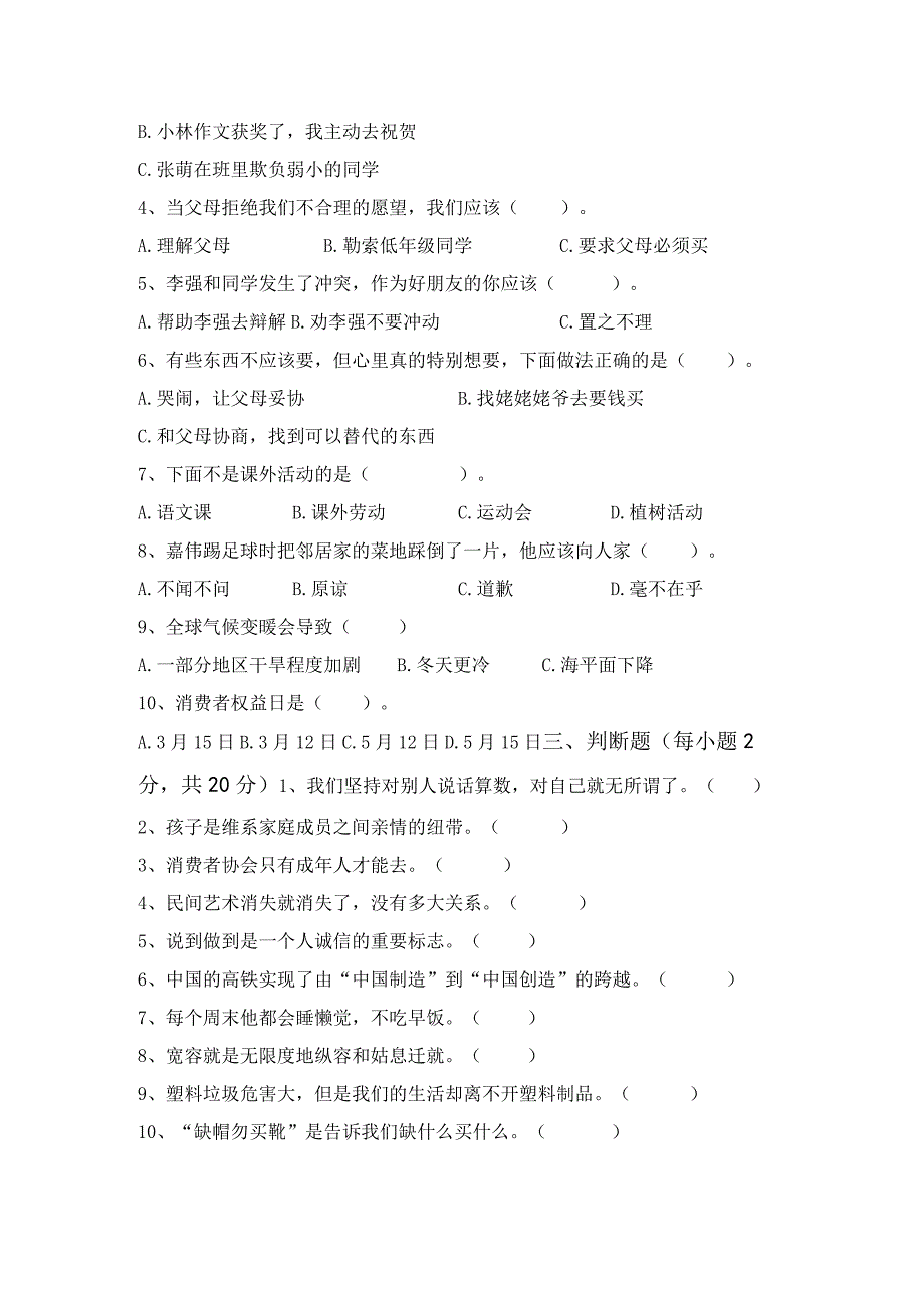 2023新部编人教版四年级下册《道德与法治》期末试卷及答案一套.docx_第2页