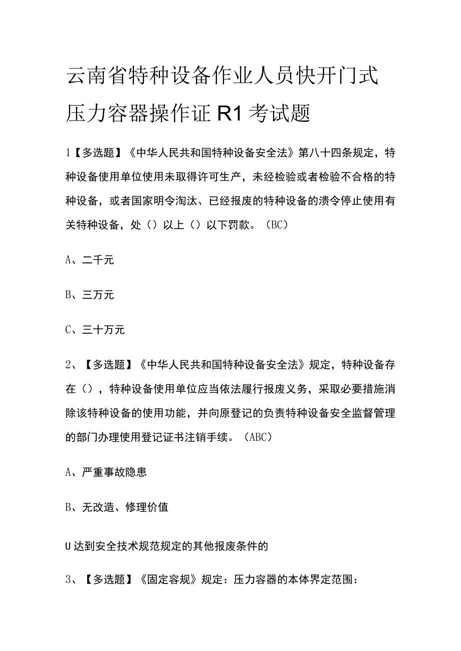 2023年版云南省特种设备作业人员快开门式压力容器操作证R1考试题库含答案.docx_第1页