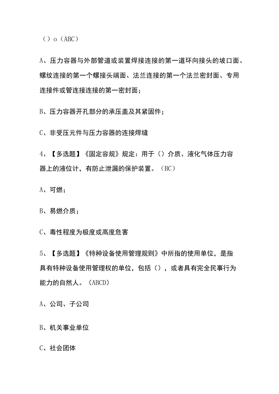 2023年版云南省特种设备作业人员快开门式压力容器操作证R1考试题库含答案.docx_第2页