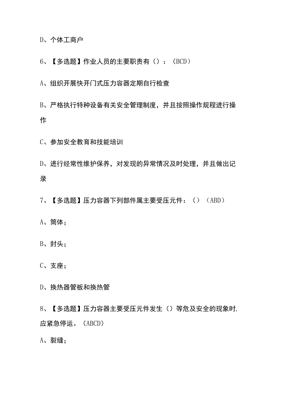 2023年版云南省特种设备作业人员快开门式压力容器操作证R1考试题库含答案.docx_第3页