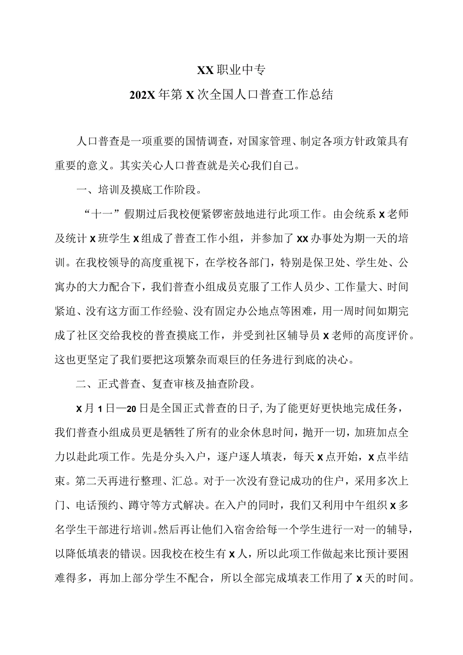 XX职业中专202X年第X次全国人口普查工作总结.docx_第1页