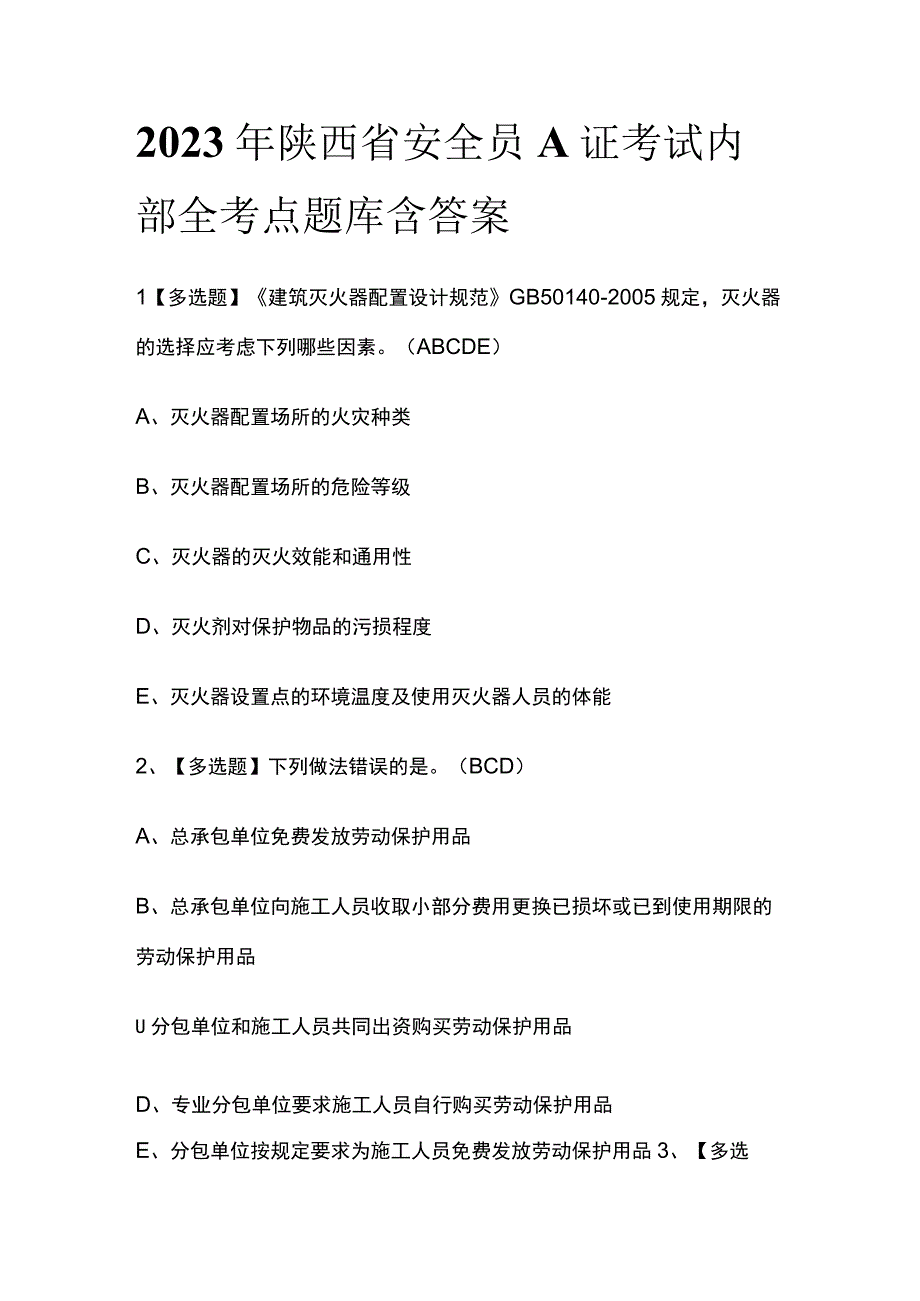 2023年陕西省安全员A证考试内部全考点题库含答案.docx_第1页