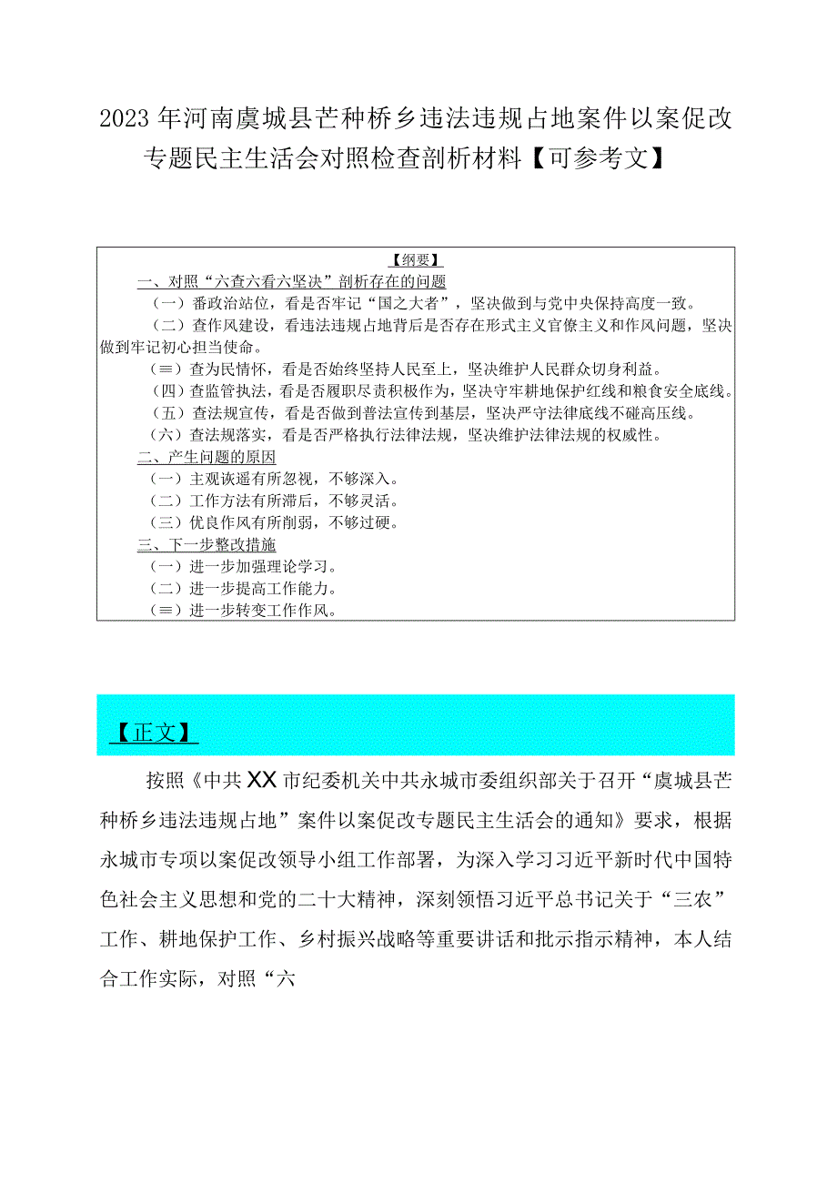 2023年河南虞城县芒种桥乡违法违规占地案件以案促改专题民主生活会对照检查剖析材料可参考文.docx_第1页