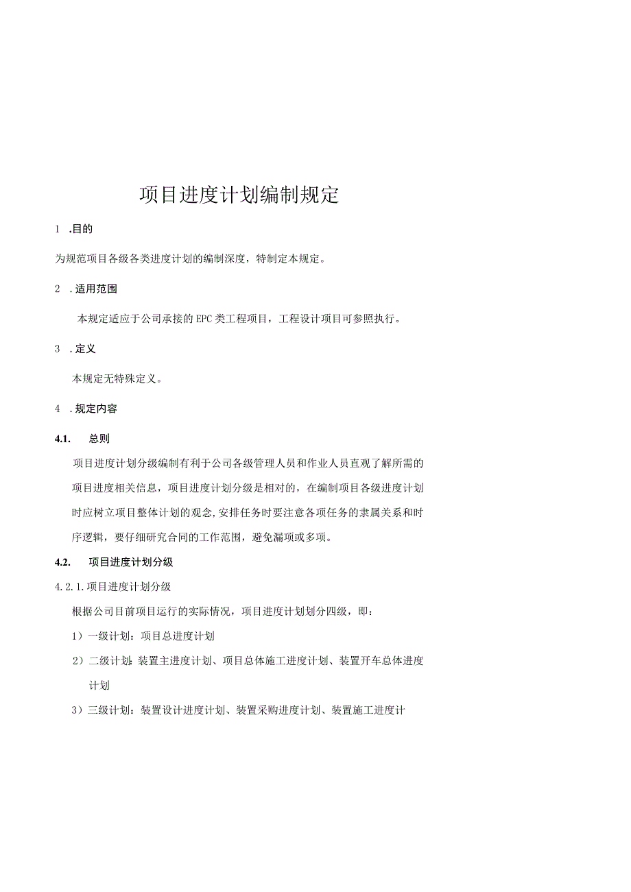 EPC项目进度计划编制规定.docx_第1页