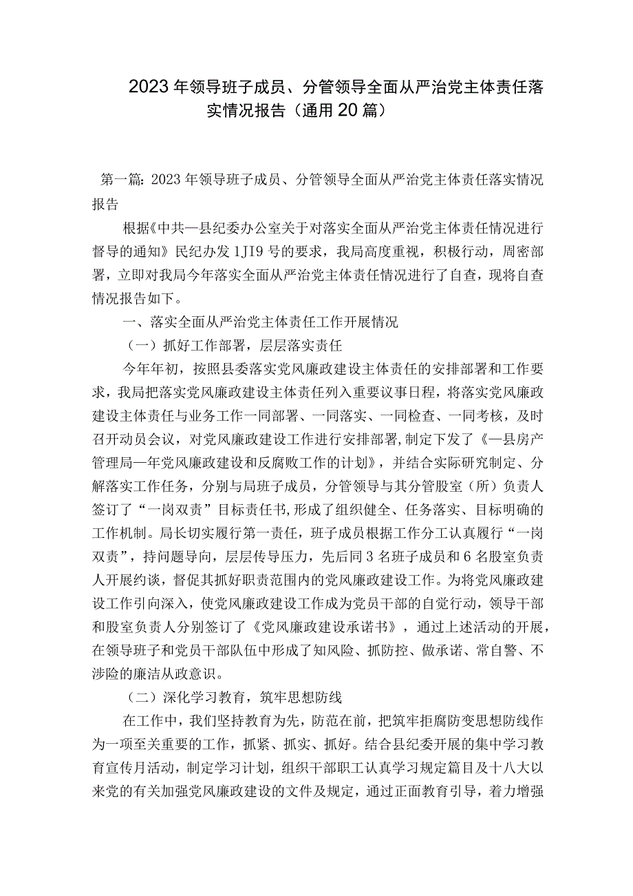 2023年领导班子成员分管领导全面从严治党主体责任落实情况报告通用20篇.docx_第1页