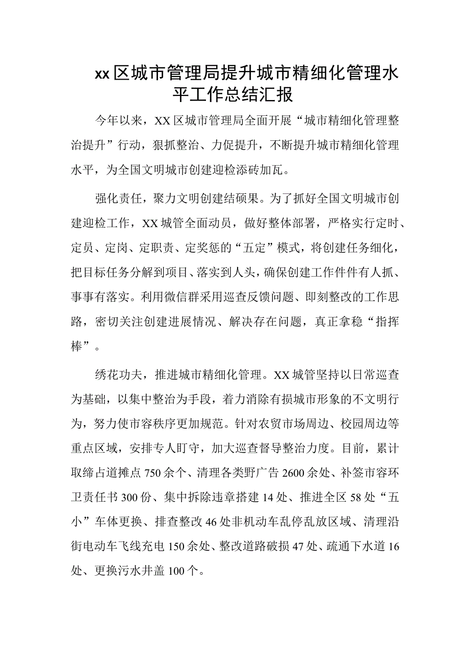 xx区城市管理局提升城市精细化管理水平工作总结汇报.docx_第1页