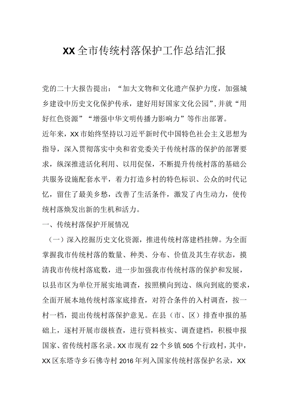 XX全市传统村落保护工作总结汇报.docx_第1页