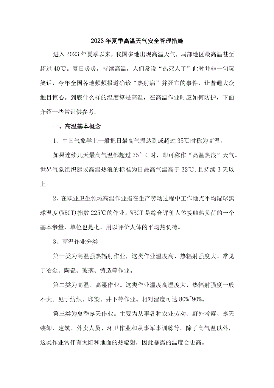 2023年非煤矿山夏季高温天气安全管理措施 合计7份.docx_第1页