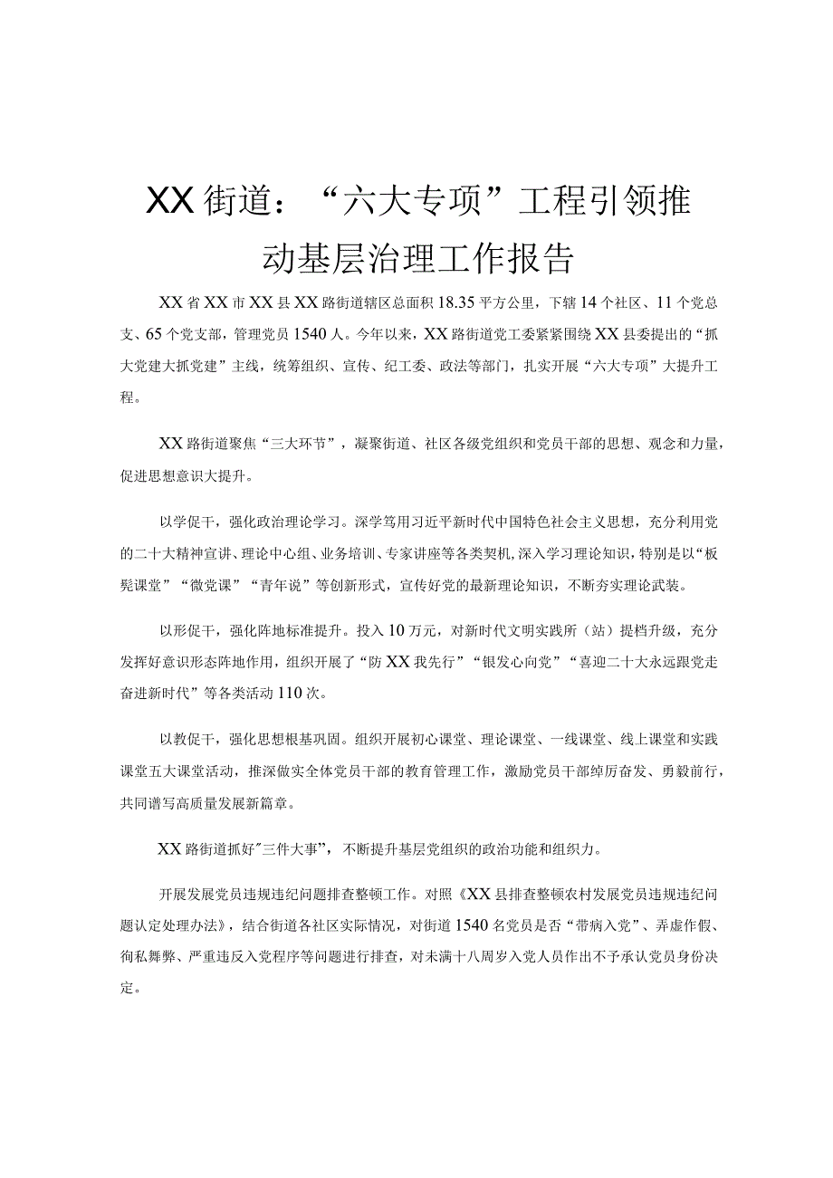 XX街道：六大专项工程引领推动基层治理工作报告.docx_第1页