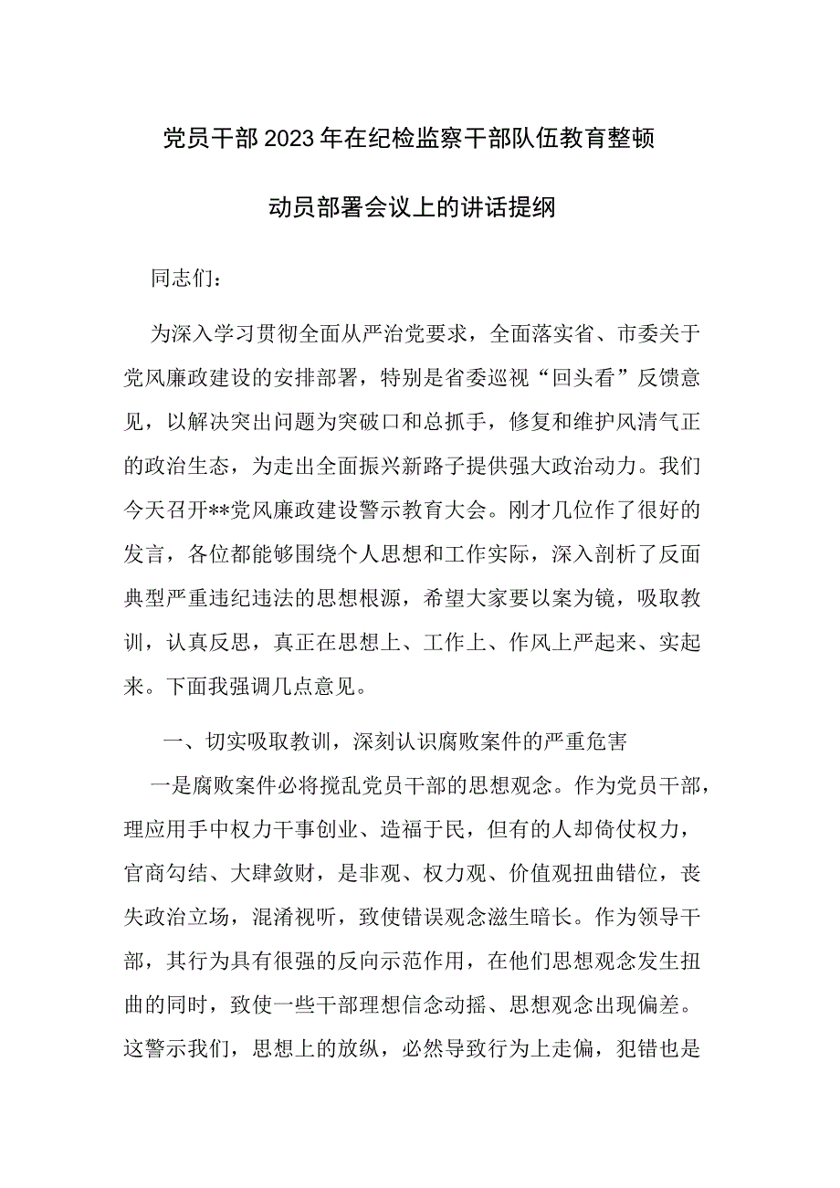 2篇：党员干部2023年在纪检监察干部队伍教育整顿动员部署会议上的讲话提纲范文.docx_第1页