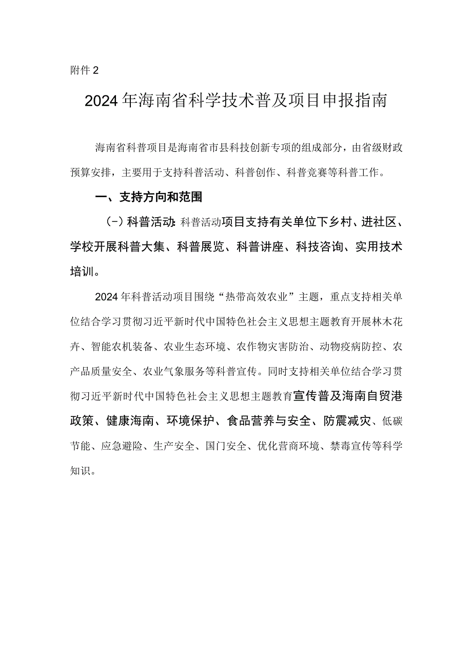 2024年海南省科学普及项目申报指南申报书.docx_第1页