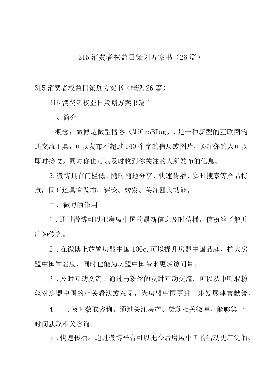 315消费者权益日策划方案书26篇.docx_第1页