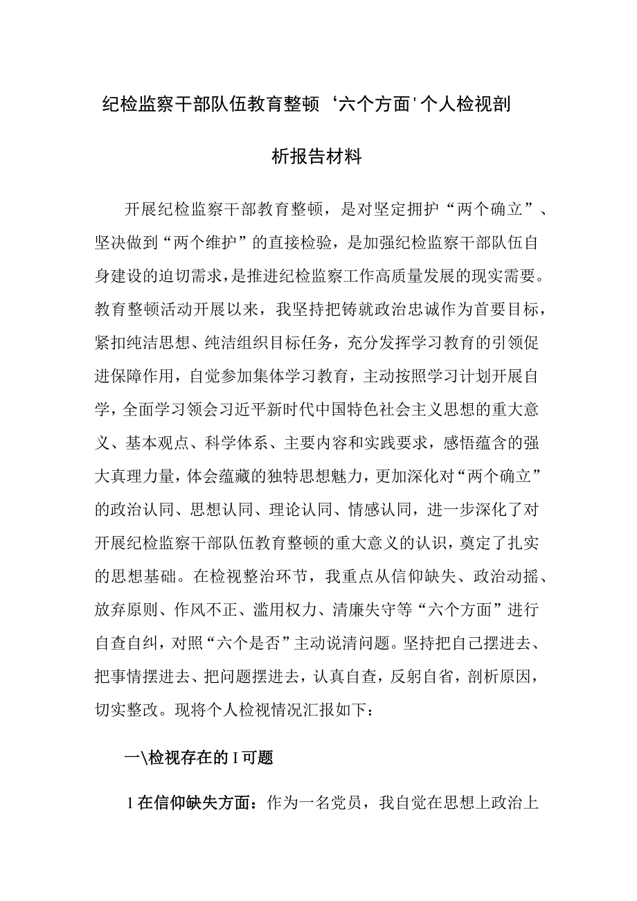 2023年纪检监察干部教育整顿六个方面个人检视剖析汇报材料2篇范文.docx_第1页