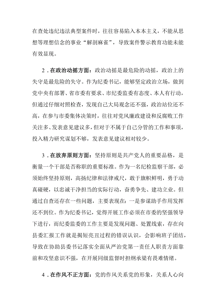 2023年纪检监察干部教育整顿六个方面个人检视剖析汇报材料2篇范文.docx_第3页