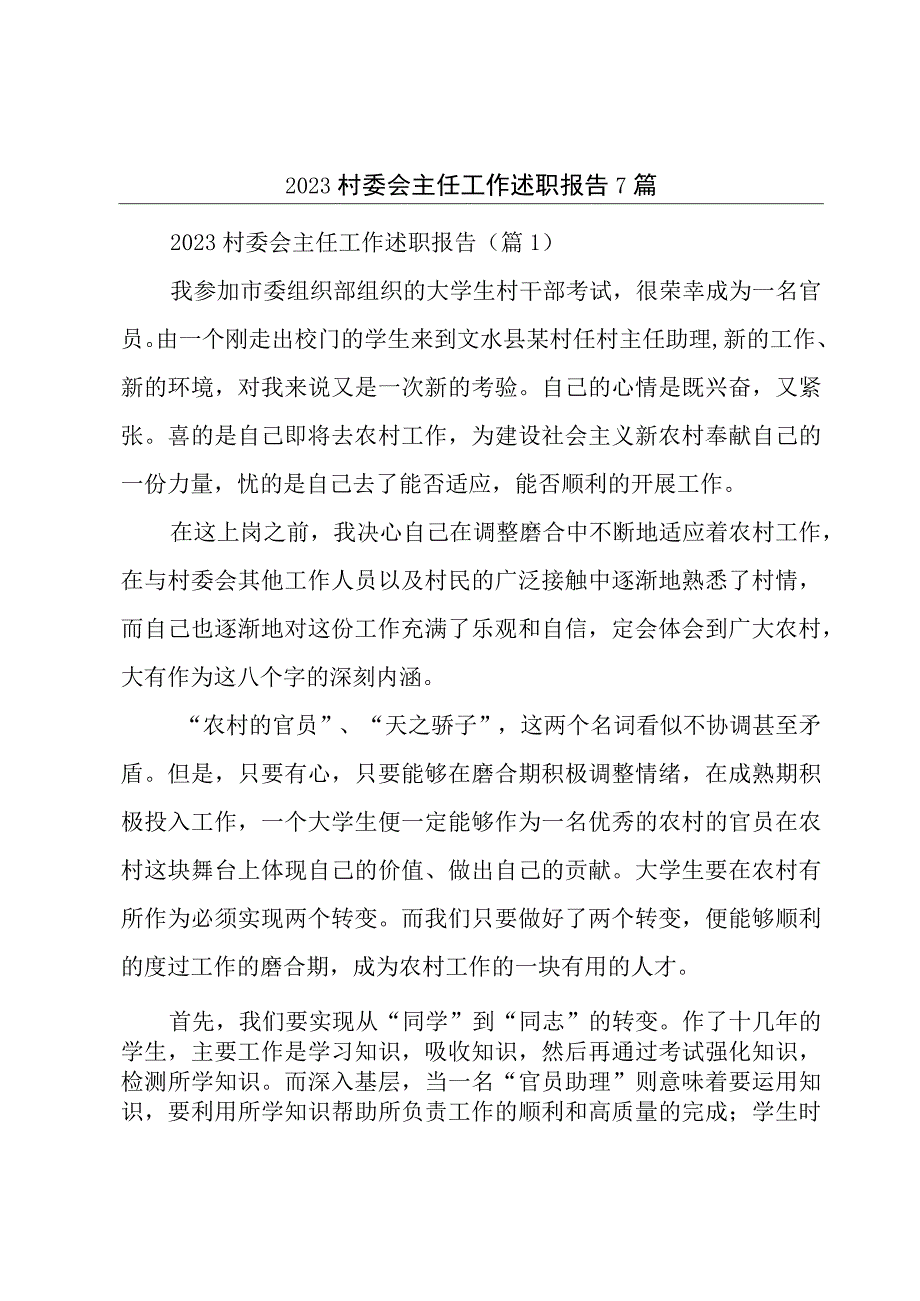 2023村委会主任工作述职报告7篇.docx_第1页