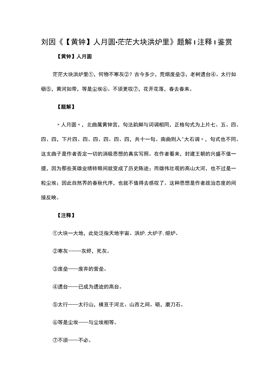 9刘因《黄钟人月圆·茫茫大块洪炉里》题解公开课教案教学设计课件资料.docx_第1页