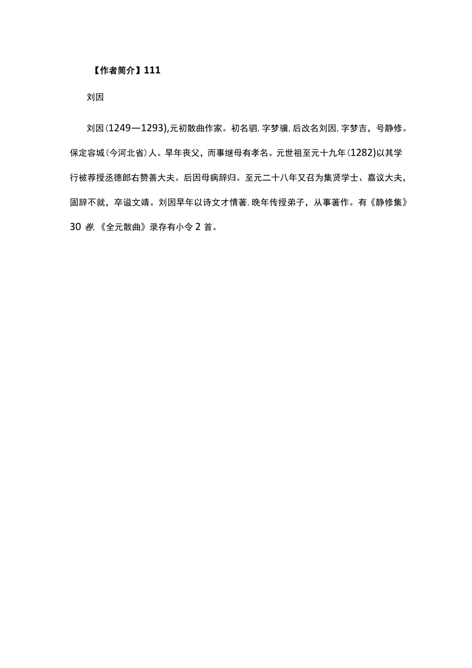 9刘因《黄钟人月圆·茫茫大块洪炉里》题解公开课教案教学设计课件资料.docx_第2页