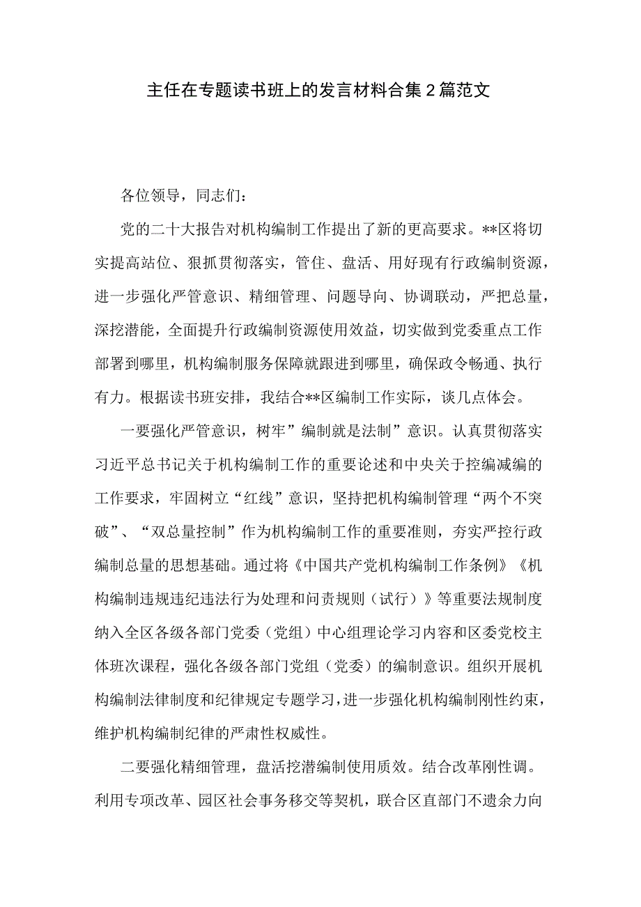 主任在专题读书班上的发言材料合集2篇范文.docx_第1页